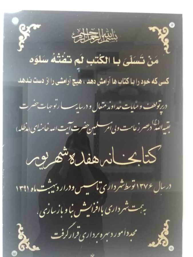 معرفی و سال تاسیس کتابخانه